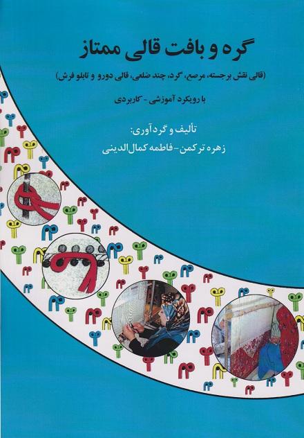 کتاب گره و بافت قالی ممتاز