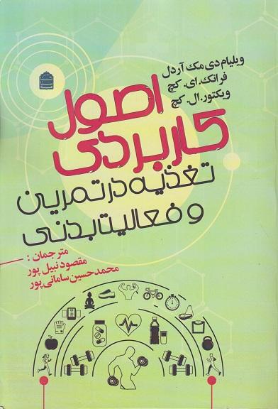 کتاب اصول کاربردی تغذیه در تمرین و فعالیت بدنی
