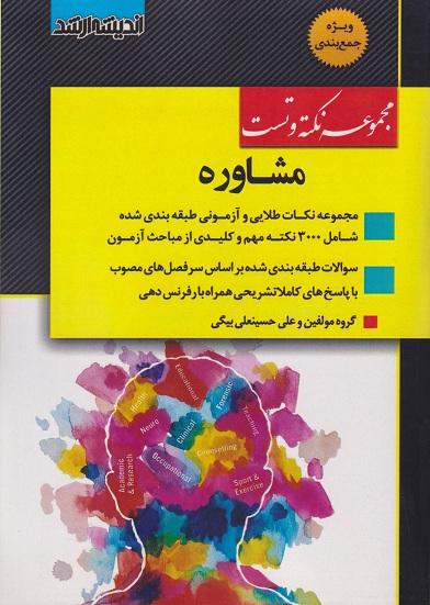 کتاب مجموعه نکته و تست مشاوره