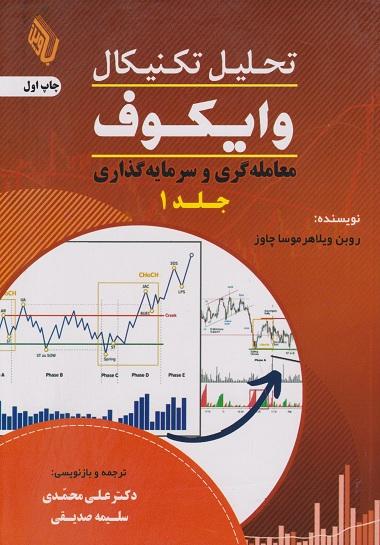 کتاب تحلیل تکنیکال وایکوف جلد اول