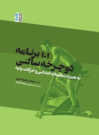 کتاب 101 برنامه دوچرخه سالنی