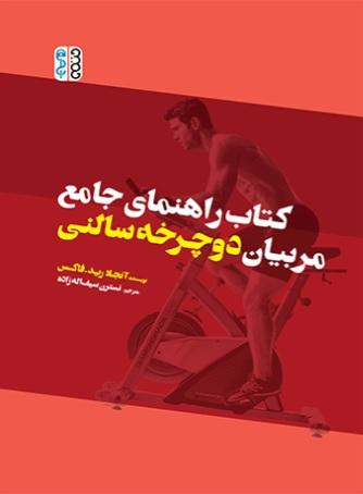 کتاب راهنمای جامع مربیان دوچرخه سالنی