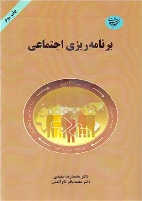 کتاب برنامه ریزی اجتماعی