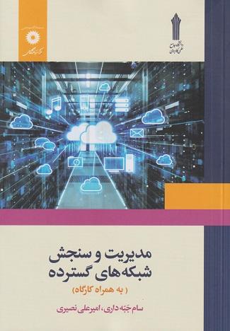 کتاب مدیریت و سنجش شبکه های گسترده