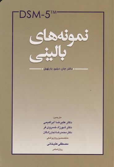 کتاب نمونه های بالینی DSM5