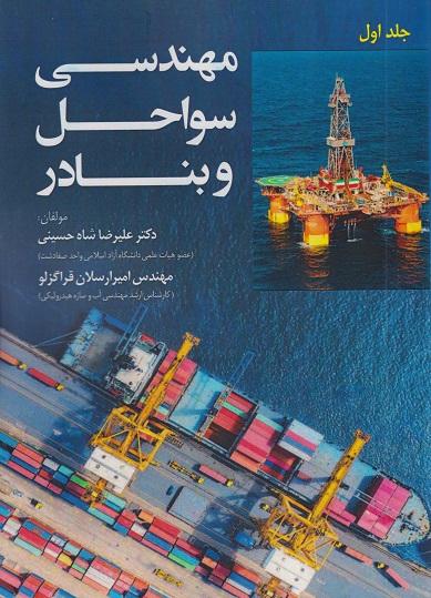 کتاب مهندسی سواحل و بنادر جلد اول