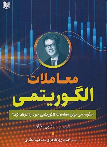 کتاب معاملات الگوریتمی