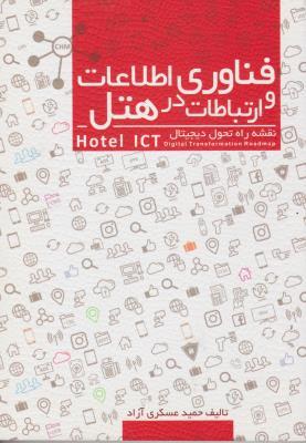 کتاب فناوری اطلاعات و ارتباطات در هتل