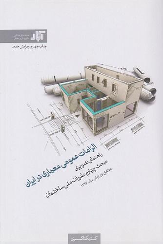 کتاب الزامات عمومی معماری در ایران