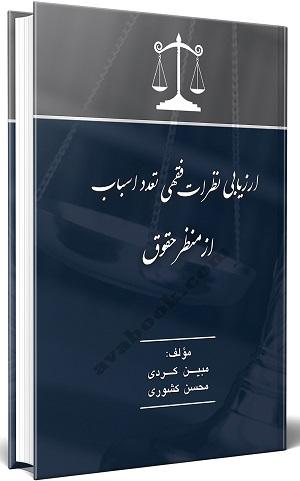 کتاب ارزیابی نظرات فقهی تعدد اسباب از منظر حقوق