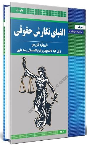 کتاب الفبای نگارش حقوقی
