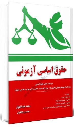 کتاب حقوق اساسی آزمونی
