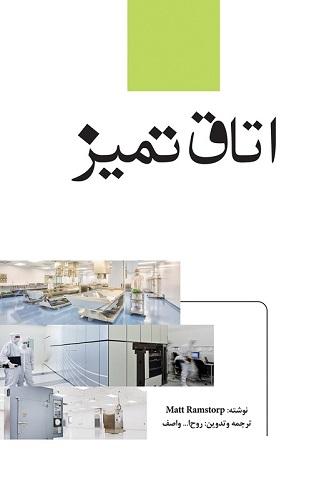 کتاب اتاق تمیز