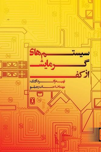 کتاب سیستم های گرمایش از کف