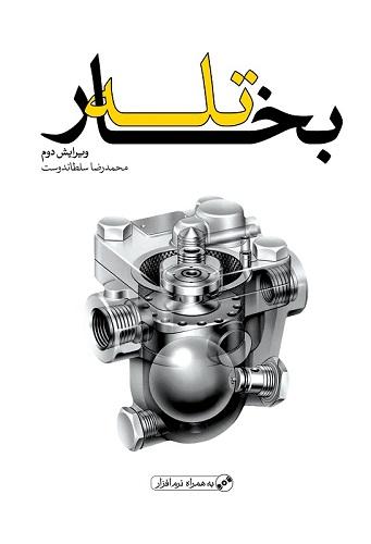 کتاب تله بخار
