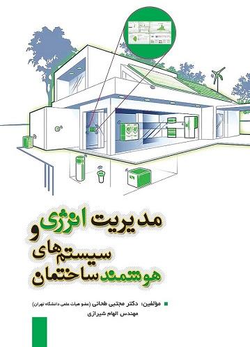 کتاب مدیریت انرژی و سیستم‌ های هوشمند ساختمان
