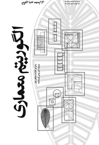 کتاب الگوریتم معماری