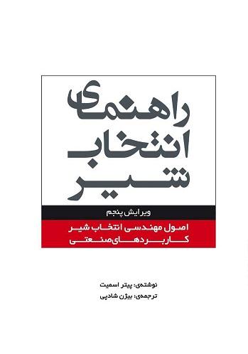 کتاب راهنمای انتخاب شیر ویرایش پنجم