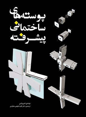 کتاب پوسته‌ های ساختمانی پیشرفته