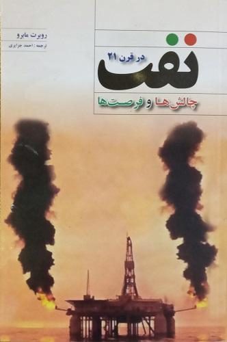 کتاب نفت در قرن 21 چالش‌ ها و فرصت‌ ها