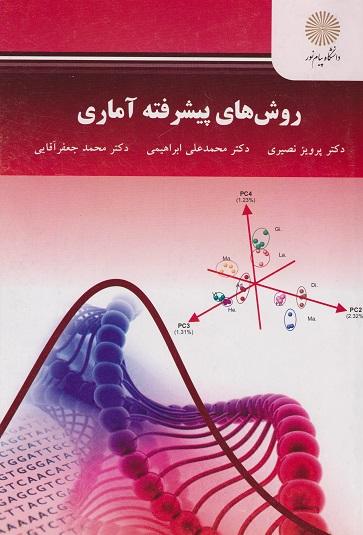 کتاب روش های پیشرفته آماری