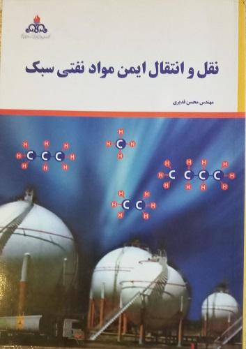 کتاب نقل و انتقال ایمن مواد نفتی سبک