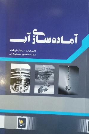 کتاب آماده‌ سازی آب ویرایش دوم