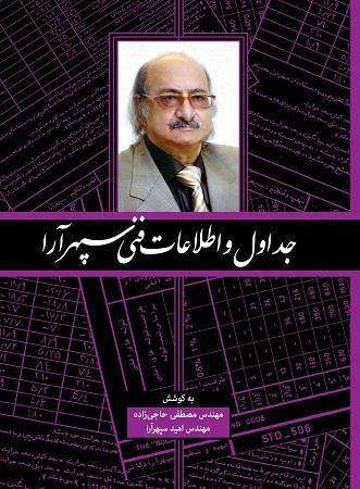 کتاب جداول و اطلاعات فنی سپهرآرا