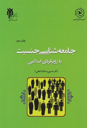 کتاب جامعه شناسی جنسیت با رویکردی اسلامی