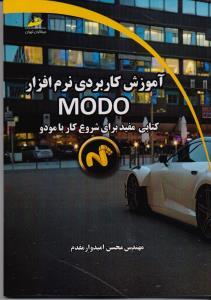 کتاب آموزش کاربردی نرم افزار MODO