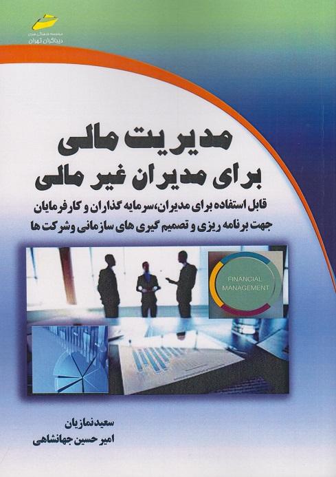 کتاب مدیریت مالی برای مدیران غیر مالی