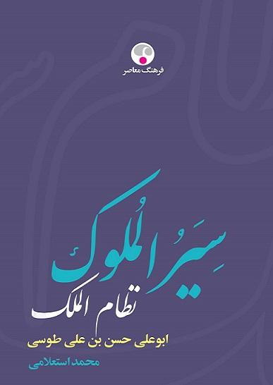 کتاب سیرالملوک نظام الملک