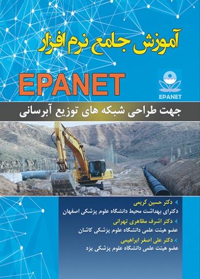 کتاب آموزش جامع نرم افزار EPANET