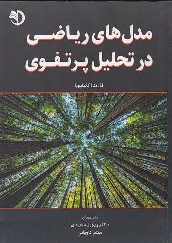 کتاب مدلهای ریاضی در تحلیل پورتفوی