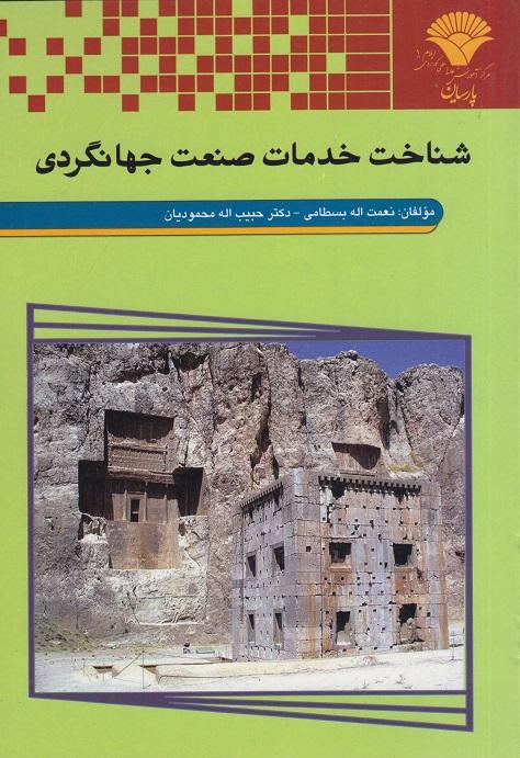 کتاب شناخت خدمات صنعت جهانگردی