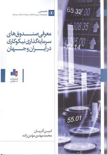 کتاب معرفی صندوق های سرمایه گذاری نیکوکاری در ایران و جهان