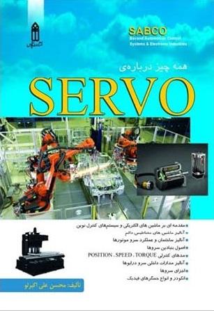 کتاب همه چیز درباره SERVO