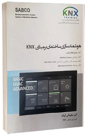 کتاب هوشمندسازی ساختمان براساس KNX