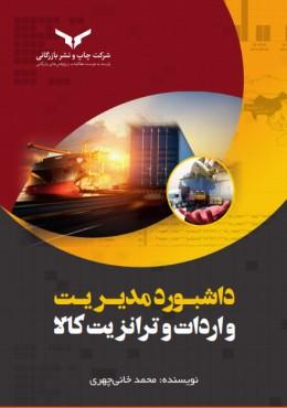 کتاب داشبورد مدیریت واردات و ترانزیت کالا