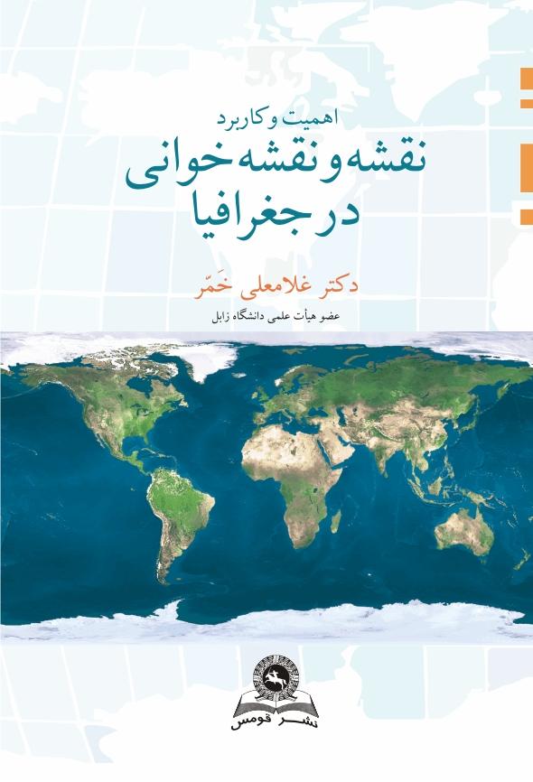 کتاب اهمیت و کاربرد نقشه و نقشه‌ خوانی در جغرافیا