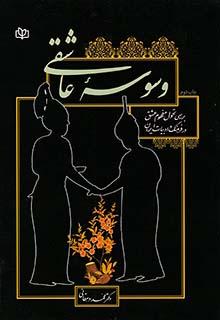 کتاب وسوسه عاشقی