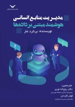 کتاب مدیریت منابع انسانی هوشمند مبتنی بر داده ها
