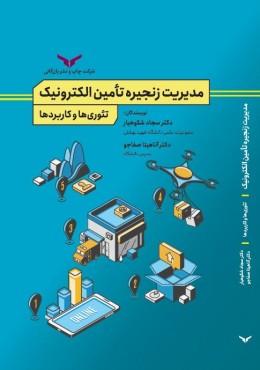 کتاب مدیریت زنجیره تامین الکترونیک تئوری و کاربردها