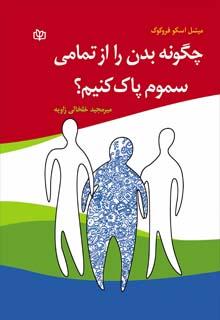 کتاب چگونه بدن را از تمامی سموم پاک کنیم