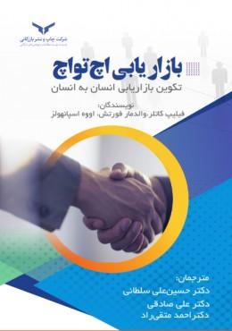 کتاب بازاریابی اچ تو اچ
