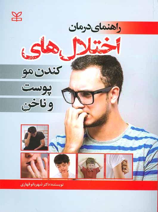 کتاب راهنمای درمان اختلال های کندن مو پوست و ناخن