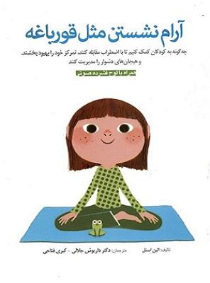 کتاب آرام نشستن مثل قورباغه