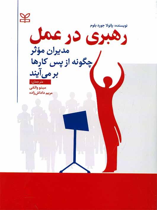 کتاب رهبری در عمل