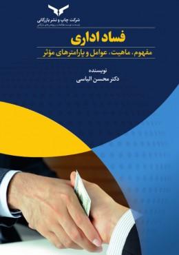 کتاب فساد اداری مفهوم ماهیت عوامل و پارامترهای موثر
