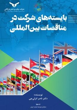 کتاب بایسته های شرکت در مناقصات بین المللی